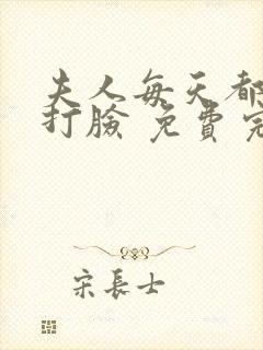 夫人每天都在线打脸 免费完整版