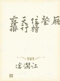 露天位餐厅十大排行榜