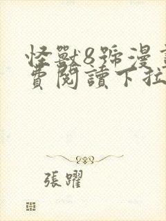 怪兽8号漫画免费阅读下拉式43