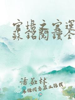 官场之官运亨通苏铭阅读全文