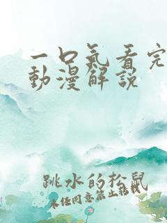 一口气看完系列动漫解说