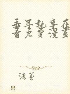 垂耳执事在线观看免费漫画