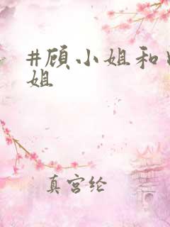 #顾小姐和曲小姐