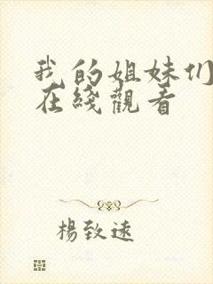 我的姐妹们韩剧在线观看