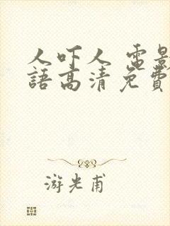 人吓人 电影国语高清免费观看