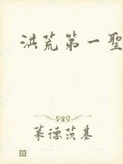 洪荒第一圣人