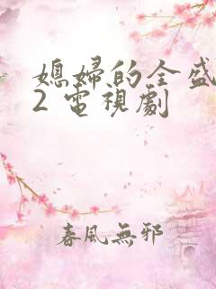 媳妇的全盛时代2 电视剧