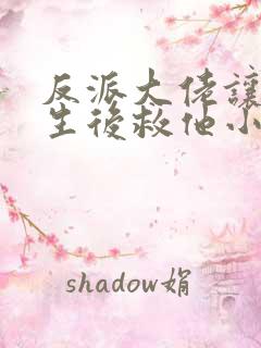 反派大佬让我重生后救他小说免费阅读