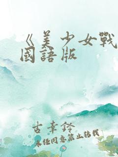 《美少女战士》国语版