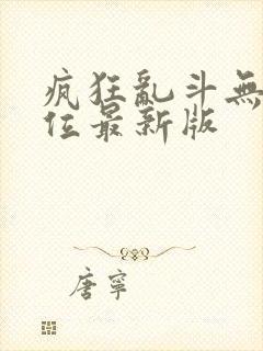 疯狂乱斗无敌点位最新版