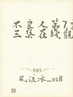 不良人第7季第三集在线观看