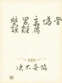 双男主伪骨科小说推荐