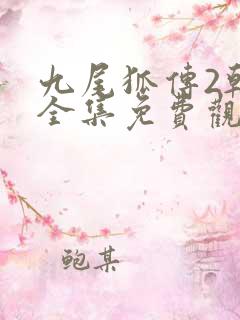 九尾狐传2韩剧全集免费观看