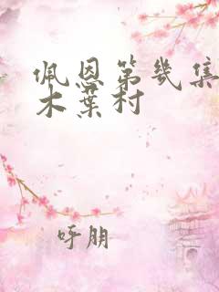 佩恩第几集入侵木叶村