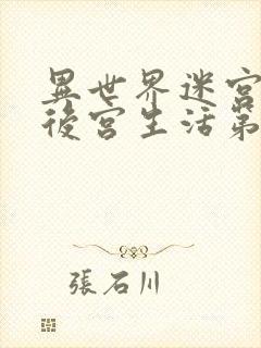 异世界迷宫里的后宫生活第二季