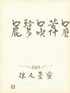 口干口苦口臭放屁多吃什么药