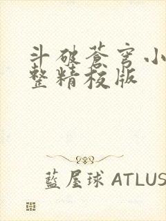 斗破苍穹小说完整精校版