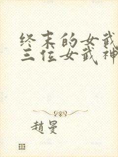 终末的女武神十三位女武神