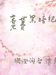 末世黑暗纪小说免费