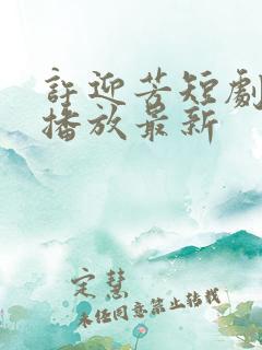 许迎芳短剧免费播放最新