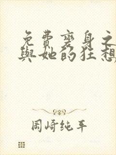 免费变身之后我与她的狂想曲漫画