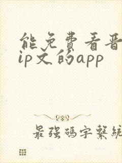 能免费看晋江vip文的app