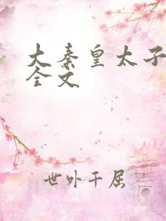 大秦皇太子李辰全文