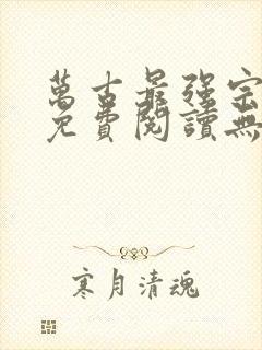 万古最强宗小说免费阅读无弹窗