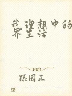 我理想中的异世界生活