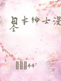 日本绅士漫画大全