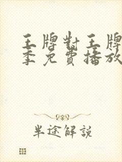 王牌对王牌第六季免费播放