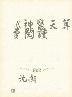 《神医天算》免费阅读