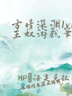 方晴深渊1v1主奴游戏笔趣阁