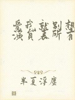 爱我就别想太多演员表所有演员