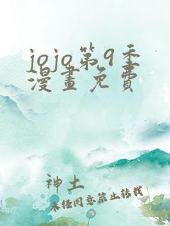 jojo第9季漫画免费