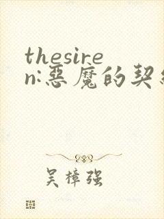 thesiren:恶魔的契约家人漫画