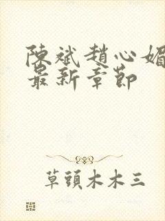 陈斌赵心媚小说最新章节