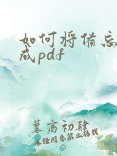 如何将备忘录转成pdf