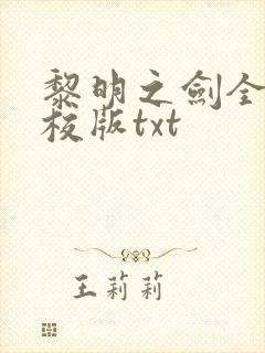 黎明之剑全本精校版txt