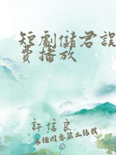 短剧储君误卿免费播放