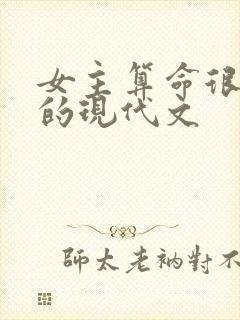 女主算命很厉害的现代文