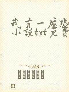 我有一座恐怖屋小说txt免费下载