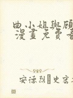 曲小姐与顾小姐 漫画免费看