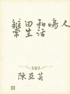 雏田和鸣人的日常生活