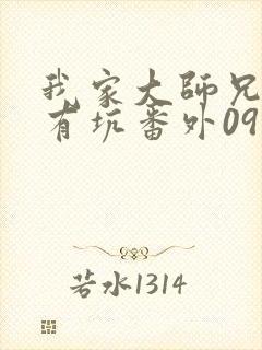 我家大师兄脑子有坑番外09