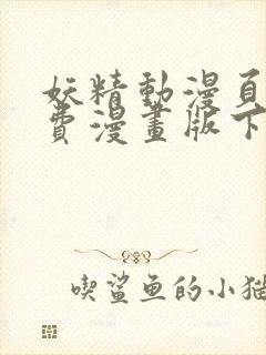 妖精动漫页面免费漫画版下载软件