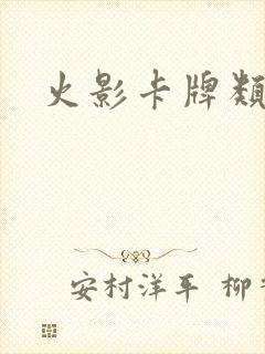 火影卡牌类游戏