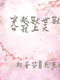 穿越兽世兽人老公宠上天