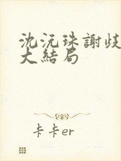 沈沅珠谢歧小说大结局