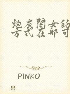 炮灰闺女的生存方式在哪可以看